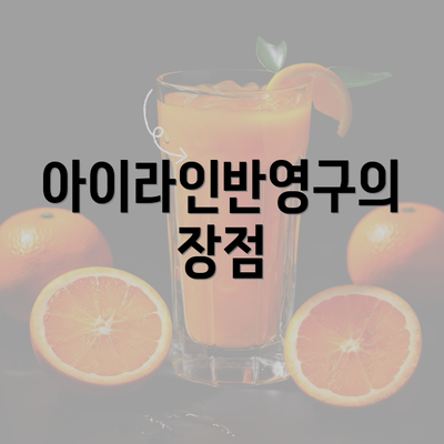 아이라인반영구의 장점