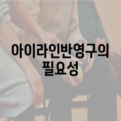 아이라인반영구의 필요성