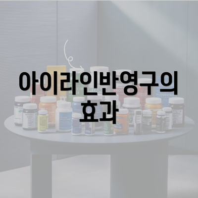 아이라인반영구의 효과