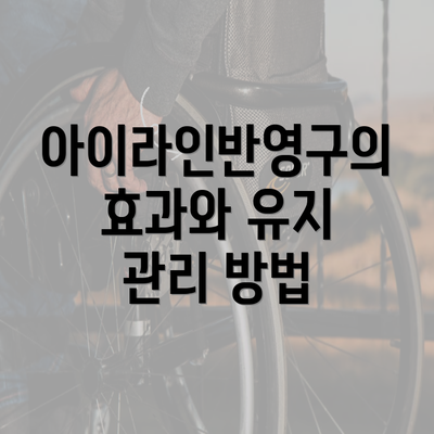 아이라인반영구의 효과와 유지 관리 방법