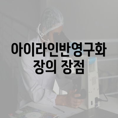 아이라인반영구화장의 장점