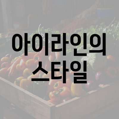 아이라인의 스타일