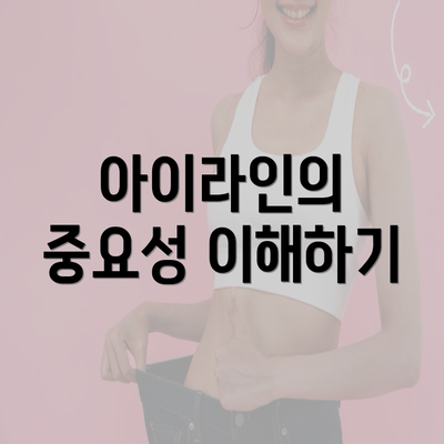 아이라인의 중요성 이해하기