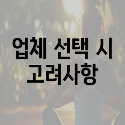 업체 선택 시 고려사항