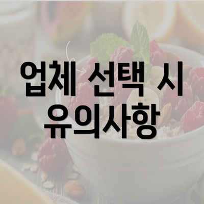 업체 선택 시 유의사항