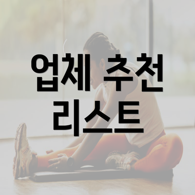 업체 추천 리스트