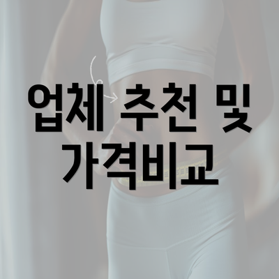 업체 추천 및 가격비교