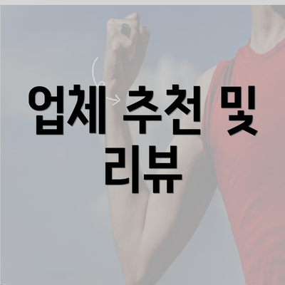 업체 추천 및 리뷰