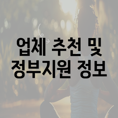 업체 추천 및 정부지원 정보