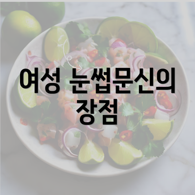 여성 눈썹문신의 장점