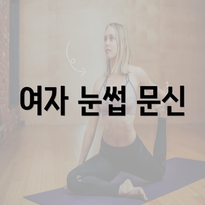 여자 눈썹 문신