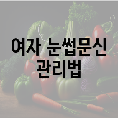 여자 눈썹문신 관리법