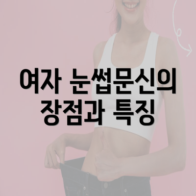 여자 눈썹문신의 장점과 특징