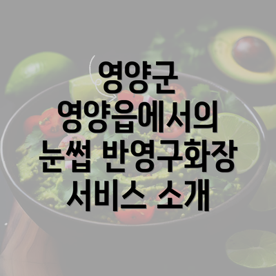 영양군 영양읍에서의 눈썹 반영구화장 서비스 소개