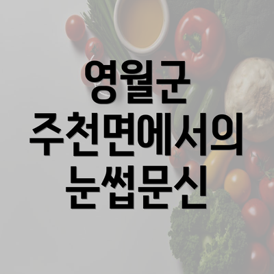 영월군 주천면에서의 눈썹문신