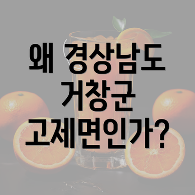 왜 경상남도 거창군 고제면인가?