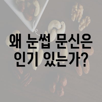 왜 눈썹 문신은 인기 있는가?