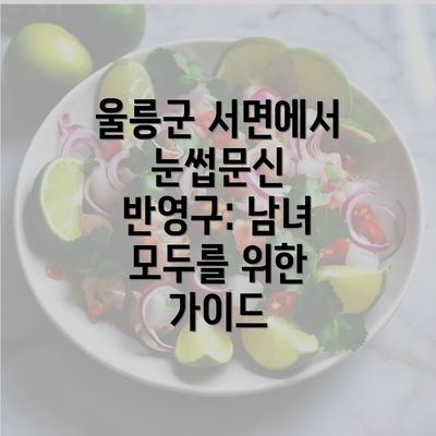 울릉군 서면에서 눈썹문신 반영구: 남녀 모두를 위한 가이드