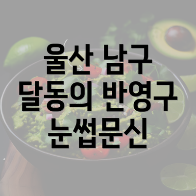 울산 남구 달동의 반영구 눈썹문신