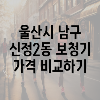 울산시 남구 신정2동 보청기 가격 비교하기