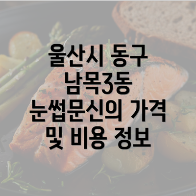 울산시 동구 남목3동 눈썹문신의 가격 및 비용 정보