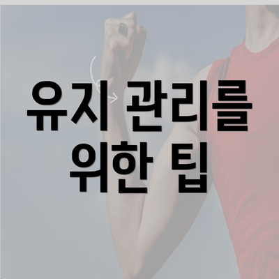 유지 관리를 위한 팁