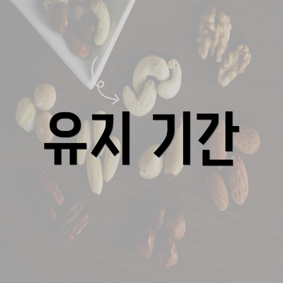 유지 기간