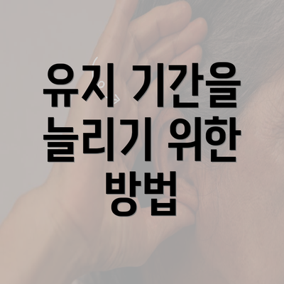 유지 기간을 늘리기 위한 방법