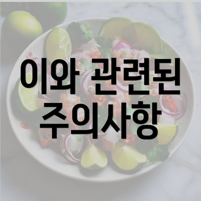 이와 관련된 주의사항