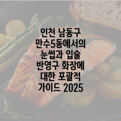 인천 남동구 만수5동에서의 눈썹과 입술 반영구 화장에 대한 포괄적 가이드 2025