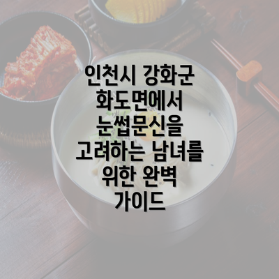 인천시 강화군 화도면에서 눈썹문신을 고려하는 남녀를 위한 완벽 가이드