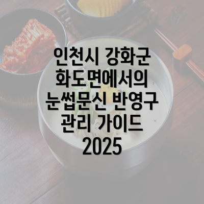 인천시 강화군 화도면에서의 눈썹문신 반영구 관리 가이드 2025