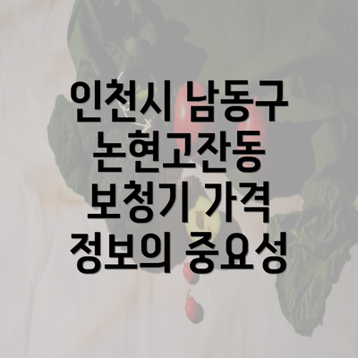 인천시 남동구 논현고잔동 보청기 가격 정보의 중요성