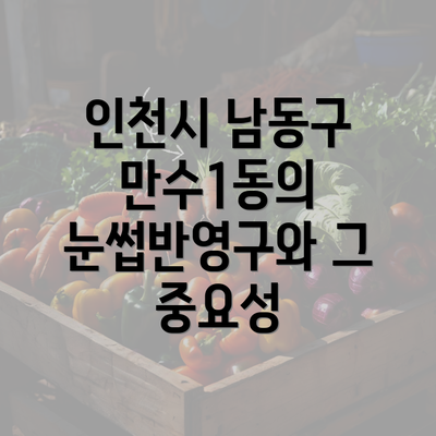 인천시 남동구 만수1동의 눈썹반영구와 그 중요성