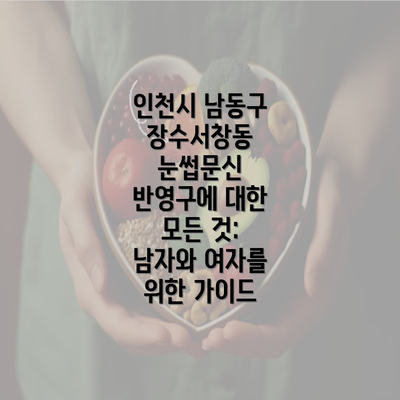 인천시 남동구 장수서창동 눈썹문신 반영구에 대한 모든 것: 남자와 여자를 위한 가이드