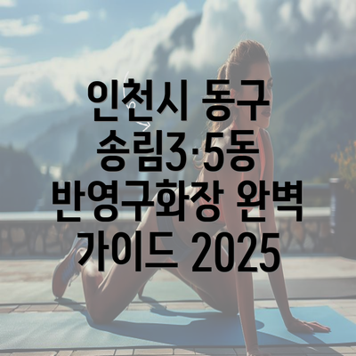 인천시 동구 송림3·5동 반영구화장 완벽 가이드 2025