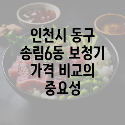 인천시 동구 송림6동 보청기 가격 비교의 중요성