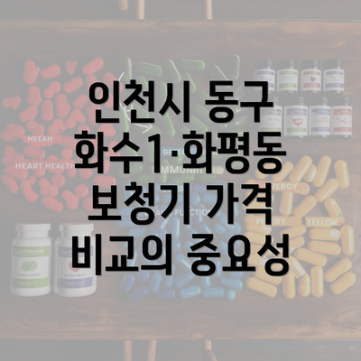 인천시 동구 화수1·화평동 보청기 가격 비교의 중요성