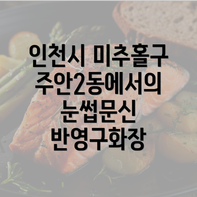 인천시 미추홀구 주안2동에서의 눈썹문신 반영구화장