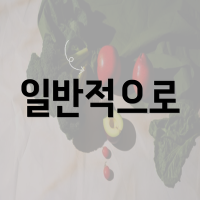 일반적으로