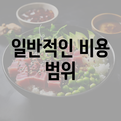 일반적인 비용 범위