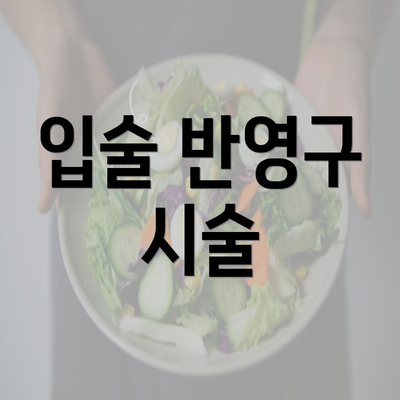 입술 반영구 시술