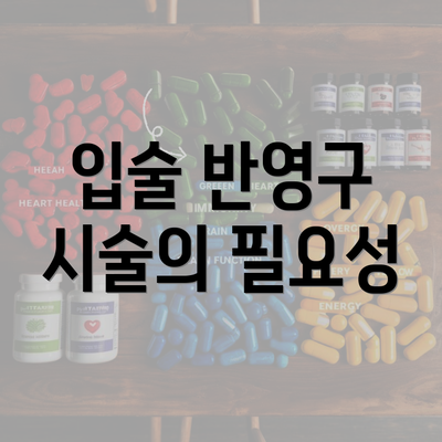 입술 반영구 시술의 필요성