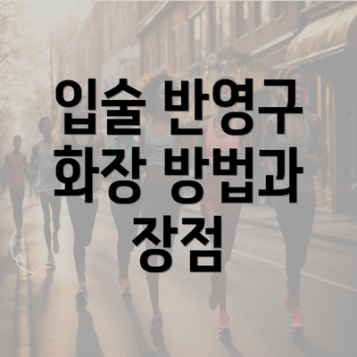 입술 반영구 화장 방법과 장점