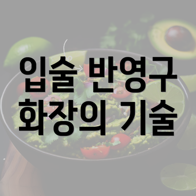 입술 반영구 화장의 기술