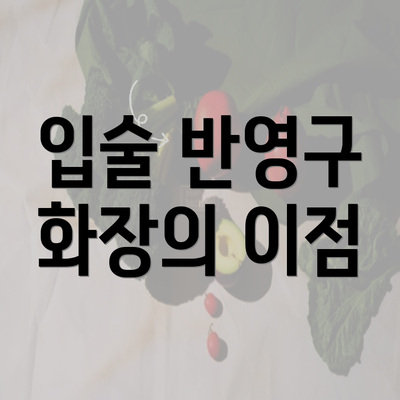 입술 반영구 화장의 이점