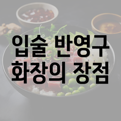 입술 반영구 화장의 장점