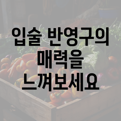 입술 반영구의 매력을 느껴보세요