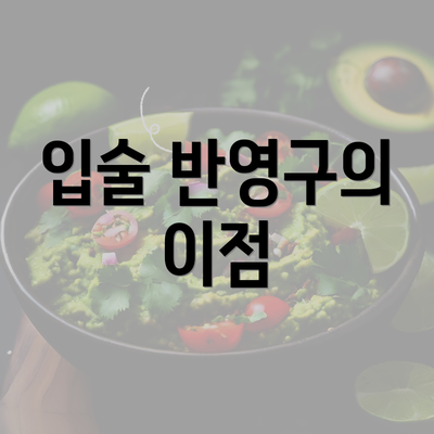 입술 반영구의 이점