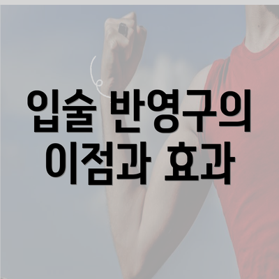 입술 반영구의 이점과 효과